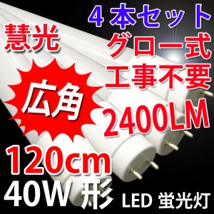 広角LED蛍光灯 40W形 4本セット 2400Lm グロー器具用 色選択 120PA-X-4set
