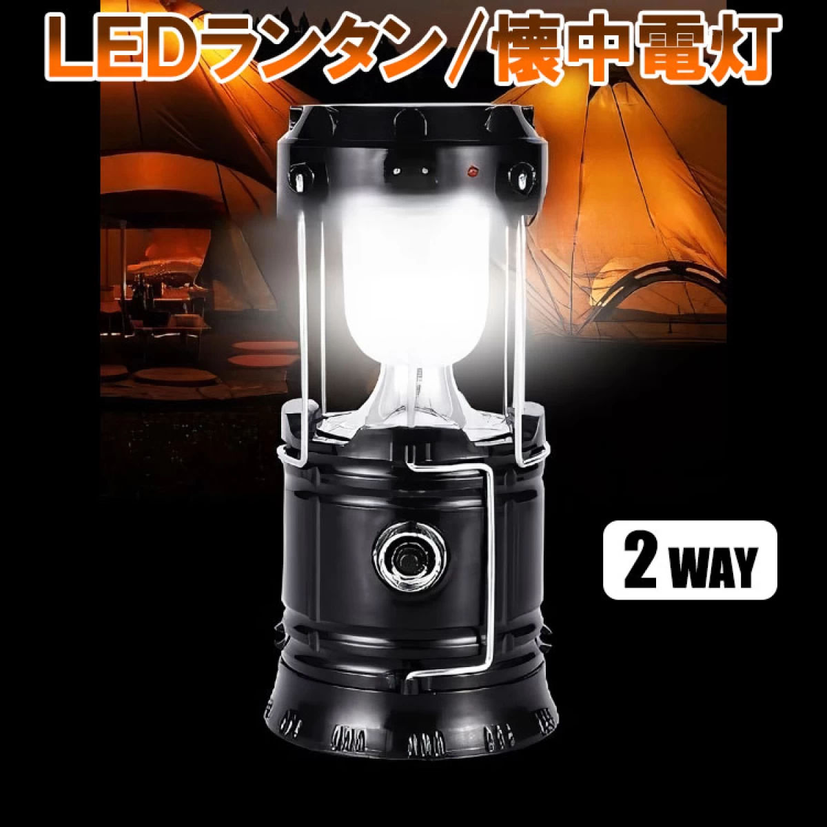 【ワケあり特価】LEDランタン 懐中電灯 2WAY 非常灯 防災用品 LANT-BK