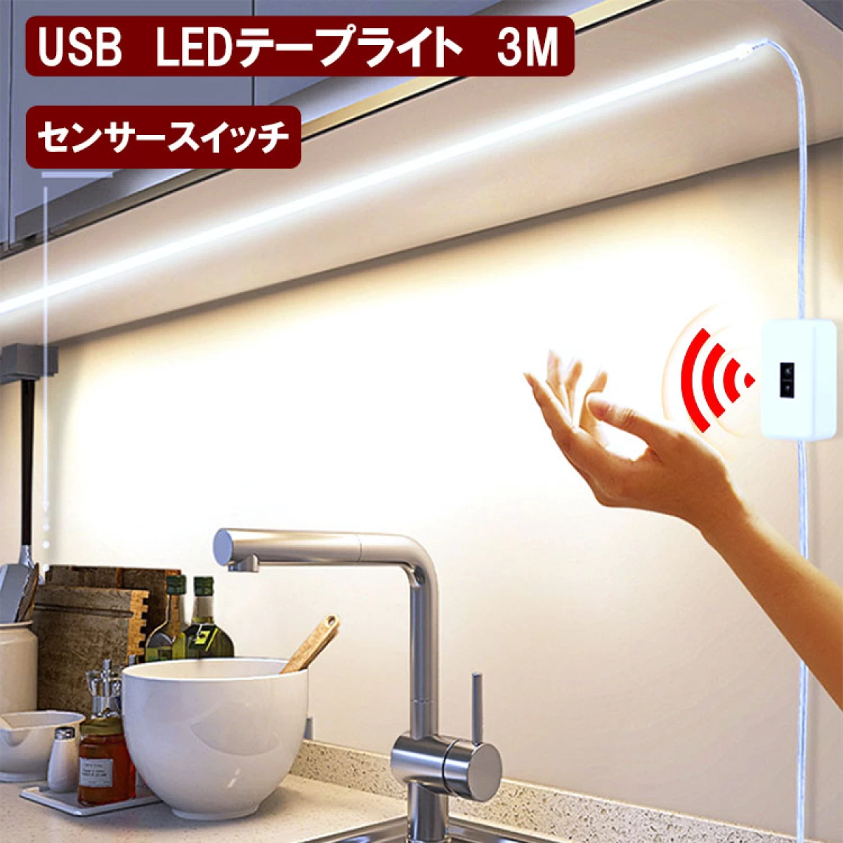 LEDテープライト ハンドセンサー 3M USB式 防水 昼光色 SSW-3M-D