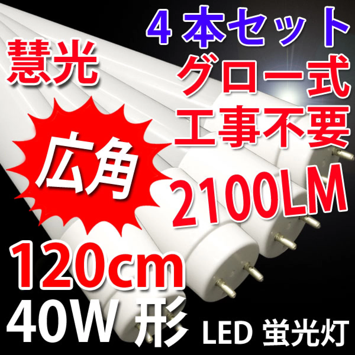 LED蛍光灯 広角 40W形 4本セット 120cm グロー用 色選択 TUBE-120P-X-4set