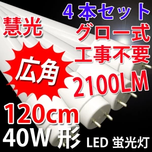 LED蛍光灯 広角 40W形 4本セット 120cm グロー用 色選択 TUBE-120P-X-4set
