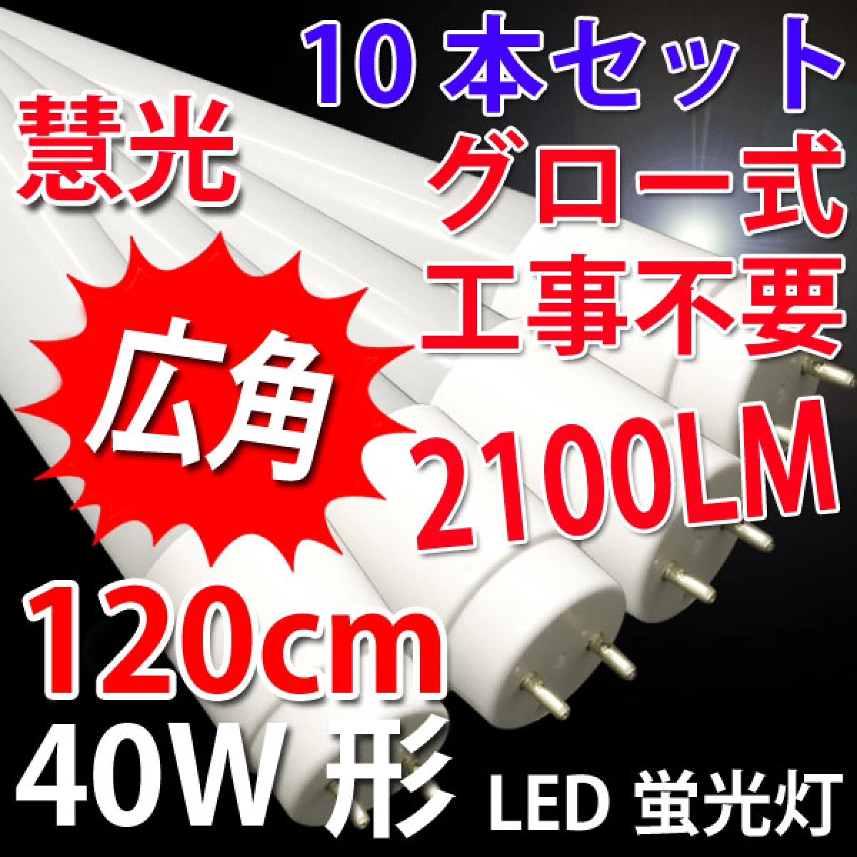 【送料無料】LED蛍光灯 広角 40W形 10本セット 120cm グロー用 TUBE-120P-X-10set