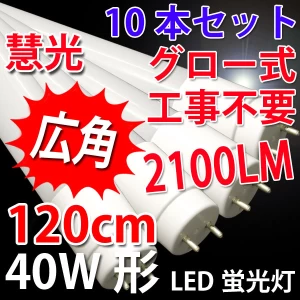 【送料無料】LED蛍光灯 広角 40W形 10本セット 120cm グロー用 TUBE-120P-X-10set