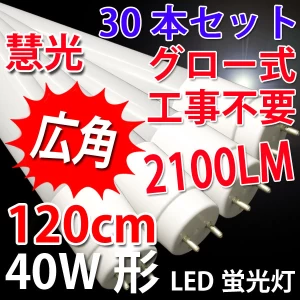 【送料無料】LED蛍光灯 広角 40W形 30本セット 120cm グロー用 色選択 TUBE-120P-X-30set