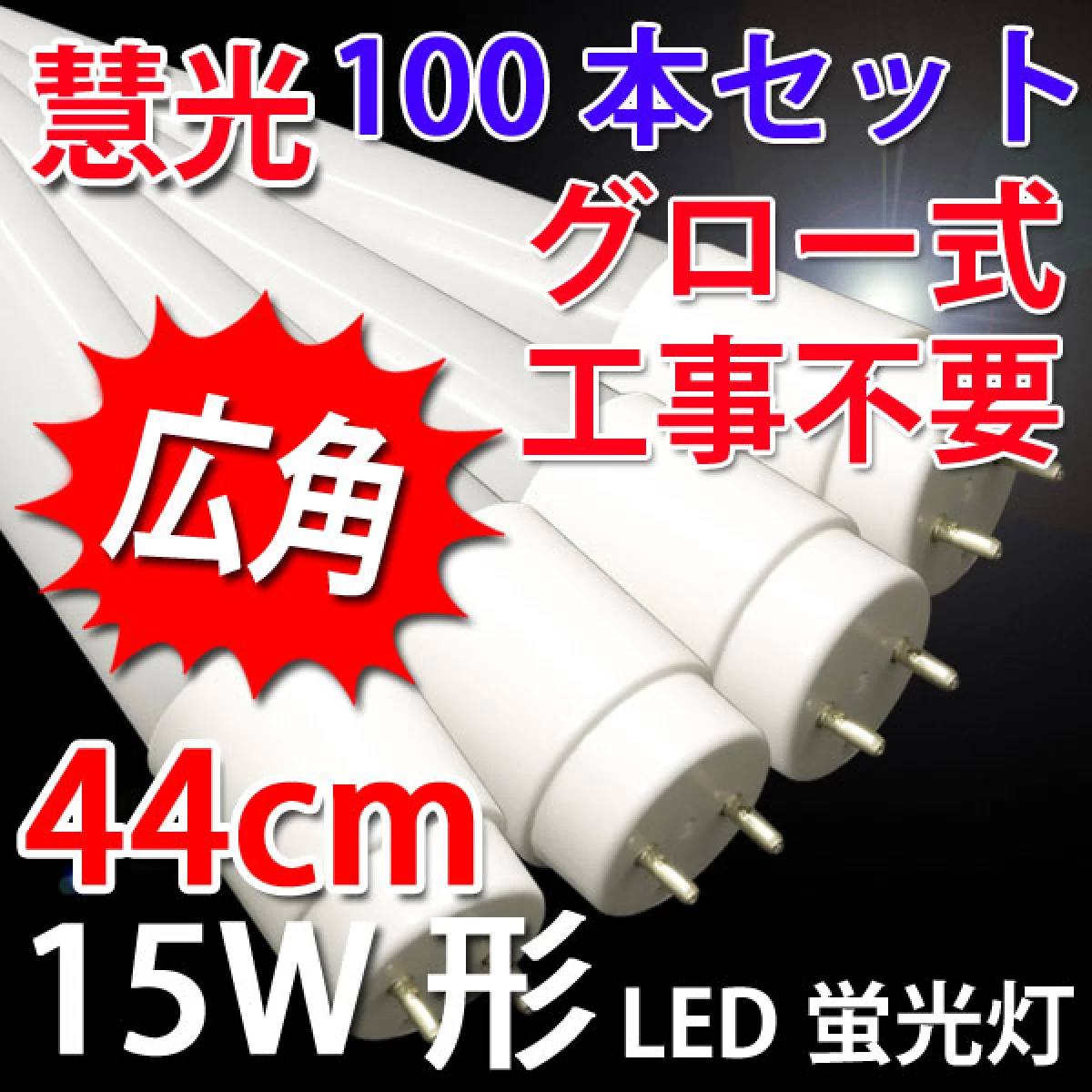 LED蛍光灯 100本セット 直管 15W形 44cm グロー用  昼白色 44P-100set