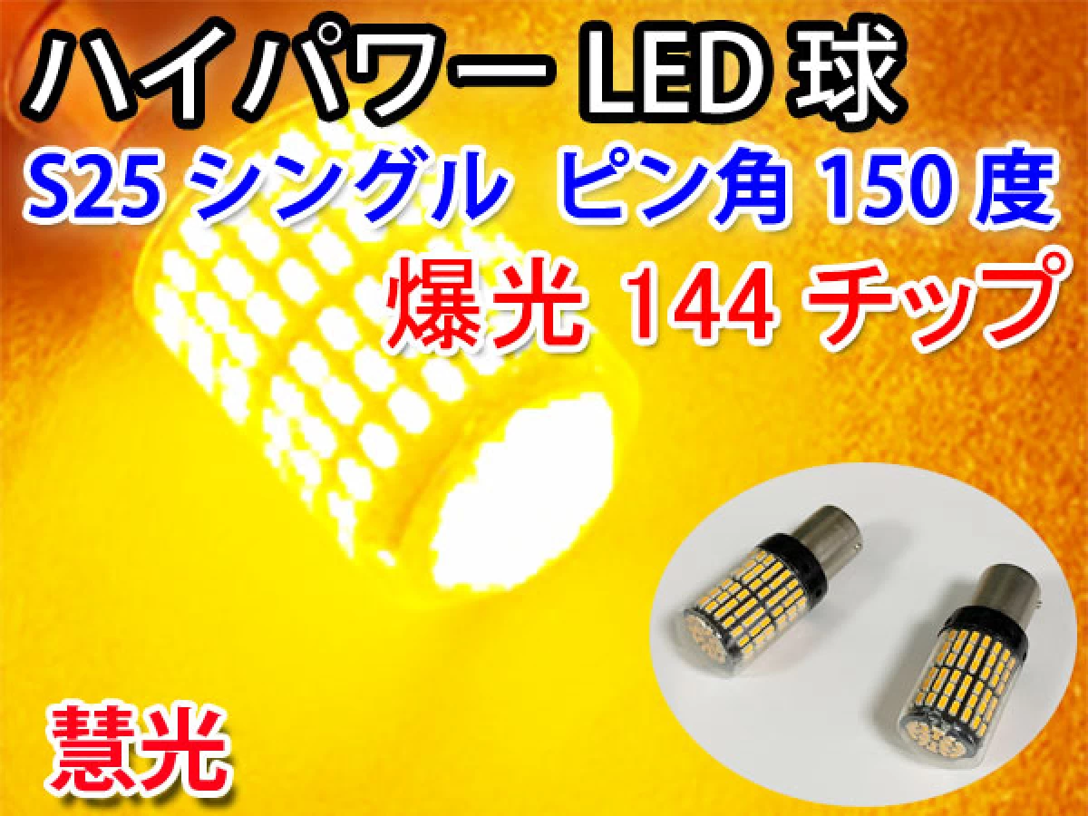 LEDバルブ S25ピン角違いウインカー専用 キャンセラ 爆光 オレンジ 2個 0-75