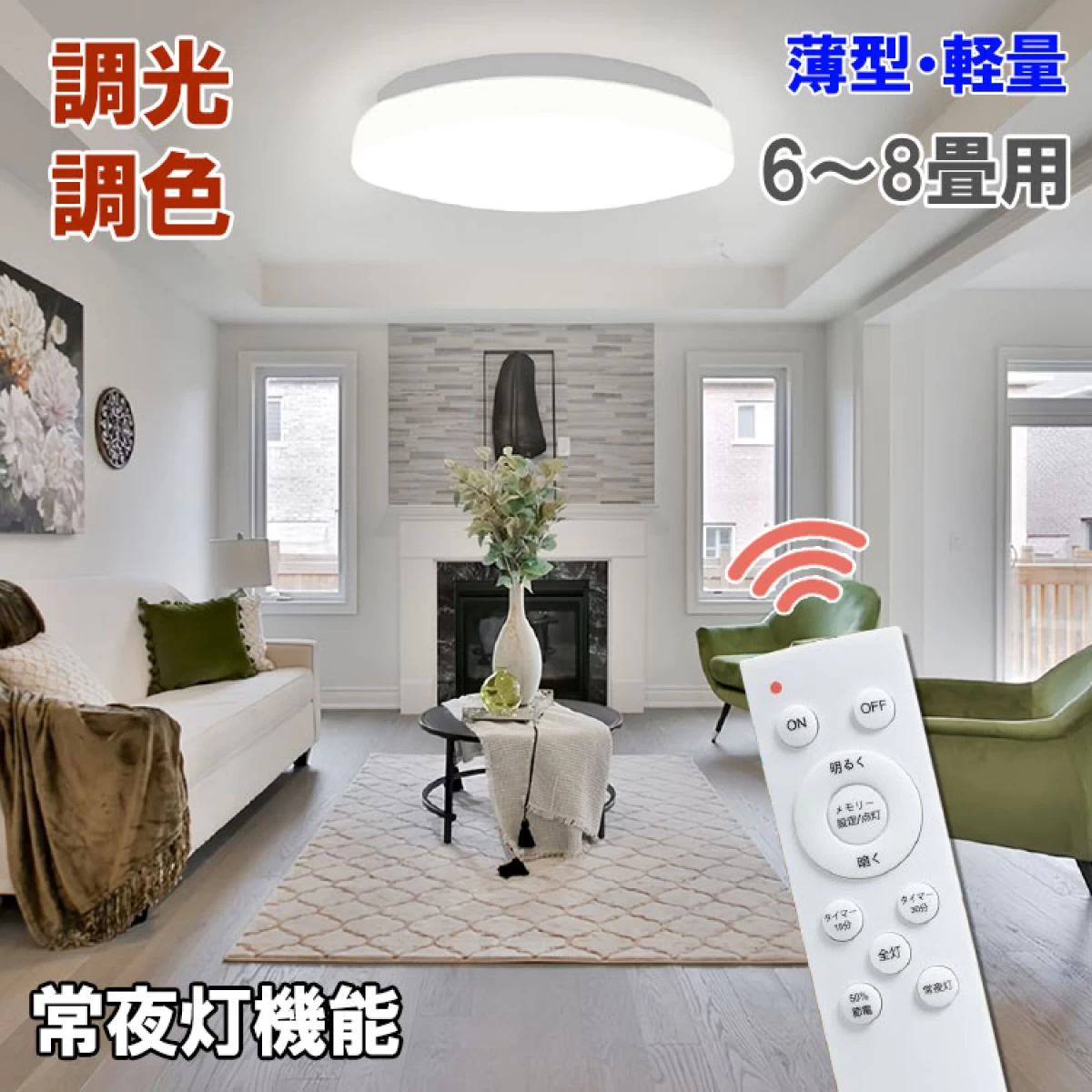 送料無料 LEDシーリングライト 6〜8畳 調光調色 常夜灯 リモコン付 S260A-24W
