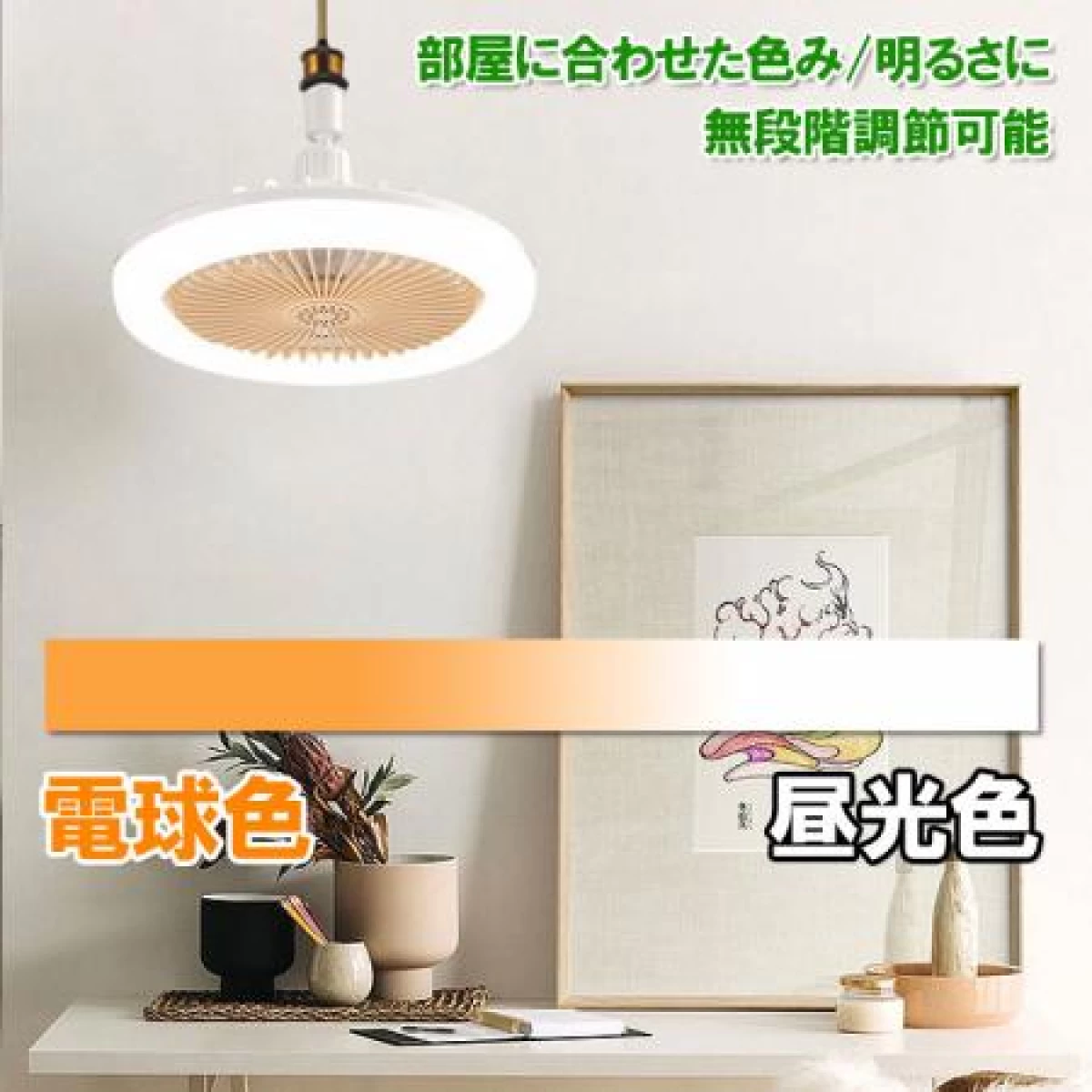 E26 シーリングファンライト 4.5畳用 調光調色調風 角度固定 fanlt-B-RMC