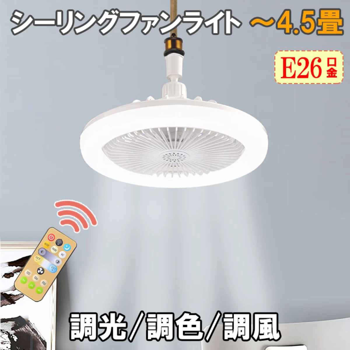 E26 シーリングファンライト 4.5畳用 調光調色調風 角度固定 fanlt-B-RMC