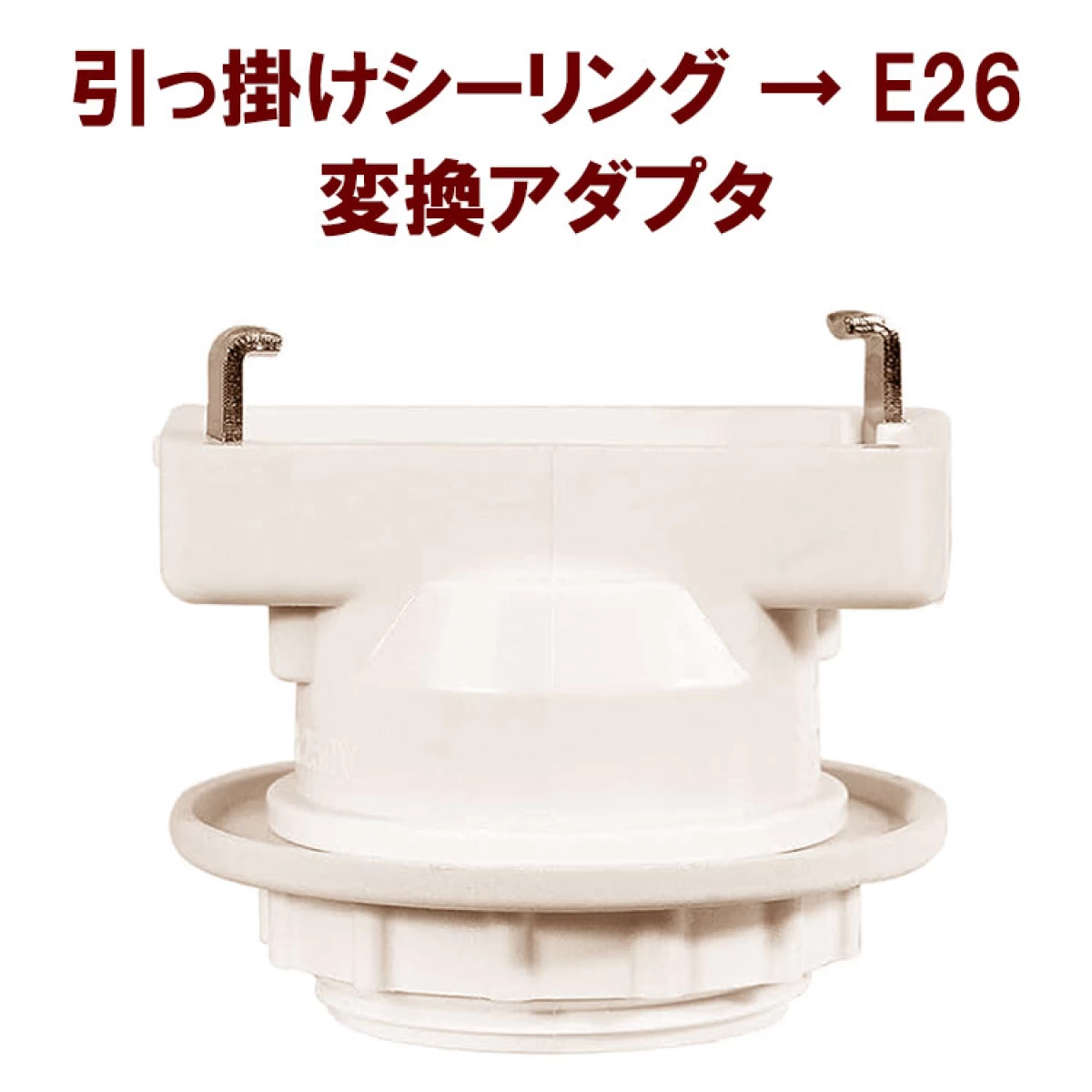 引っ掛けシーリング E26口金 変換アダプター 電球ソケット ランプ CL-E26