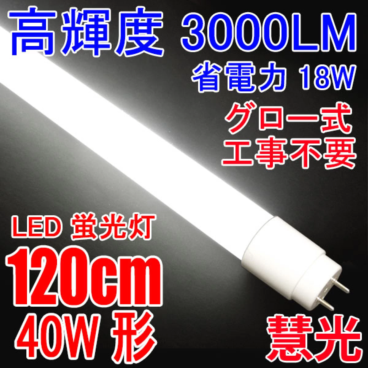 LED蛍光灯 40W形 高輝度3000LM 省電力18W グロー式工事不要 120PG-X
