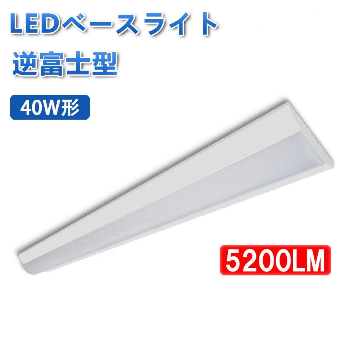 【送料無料】逆富士型 LEDベースライト 器具一体型 40W型 125cm 5200LM 昼白色5000K LED蛍光灯2灯相当 天井直付 BASE-N32