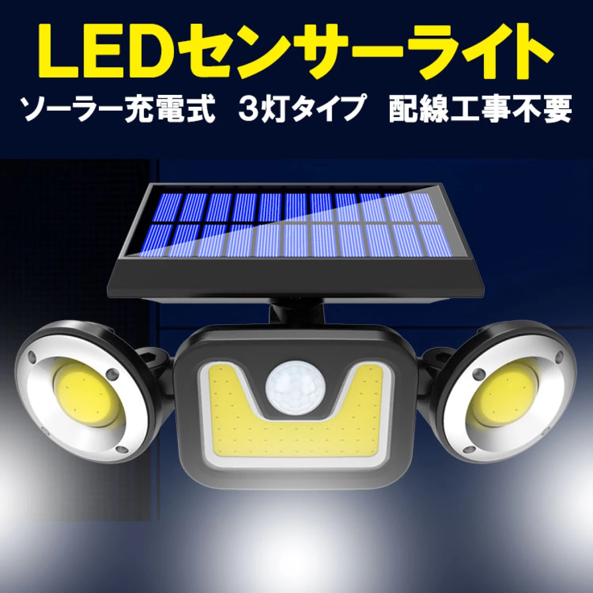 LED ソーラーライト 3灯タイプ 人感センサー 3モード点灯 SLS-3T