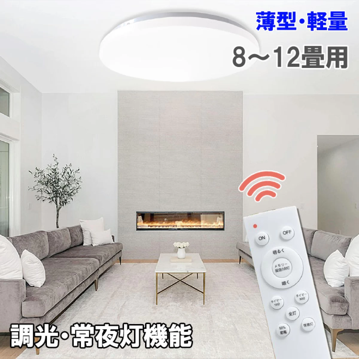 送料無料 LEDシーリングライト 〜12畳用 調色 調光 常夜灯 S450A-42W