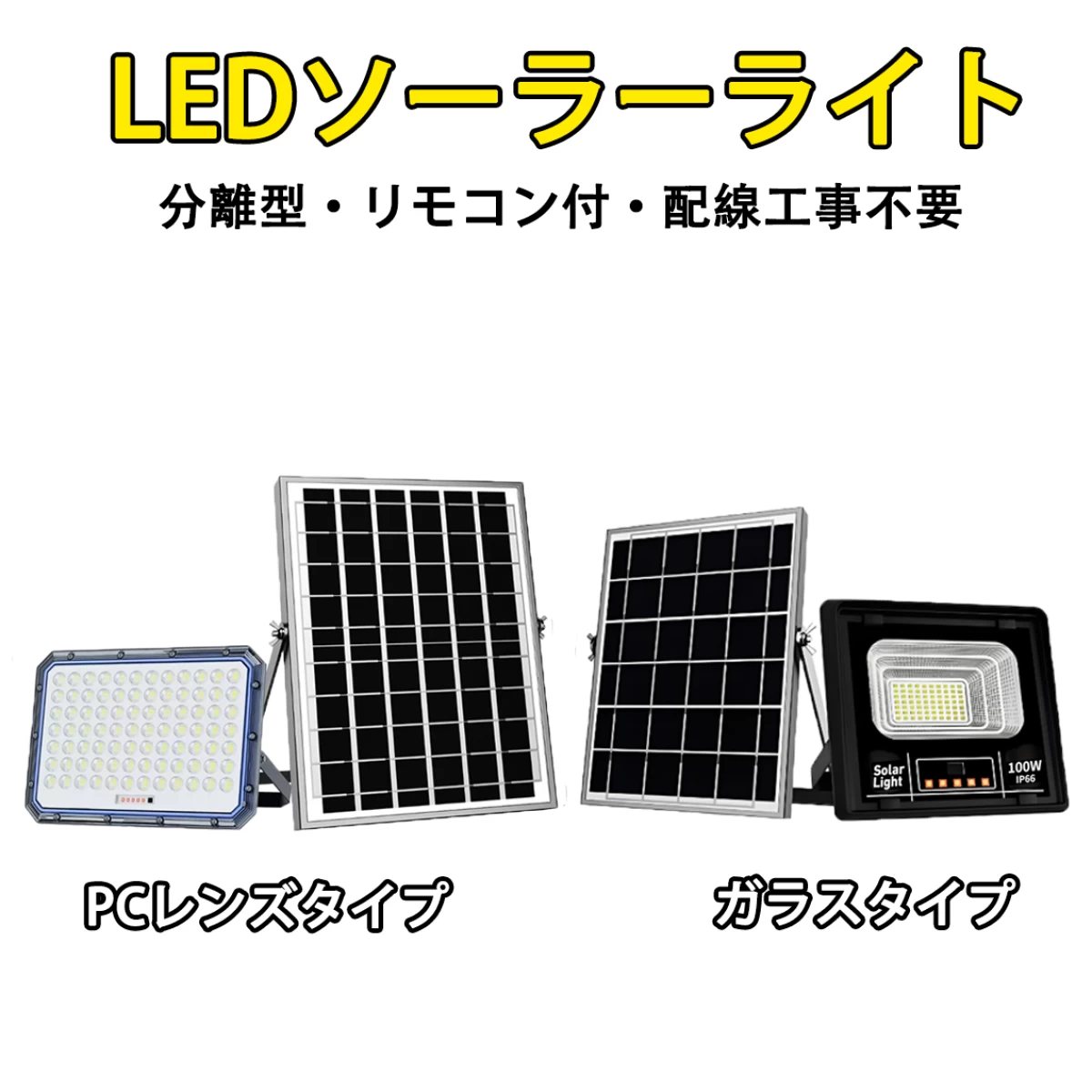ソーラーLEDライト 分離式 投光器 昼光色 リモコン ガーデンライト 防水 配線不要 電気代ゼロ 防犯灯 庭園 看板照明 YY-X