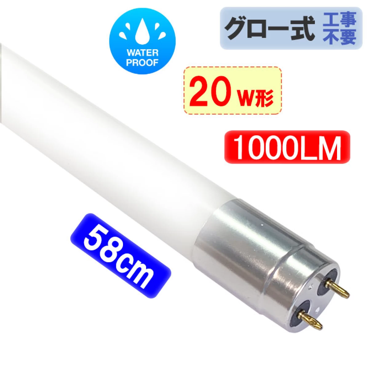 防水LED蛍光灯 20W形  58cm  広角 アルミ端子 工事不要 昼白色 60F-PL