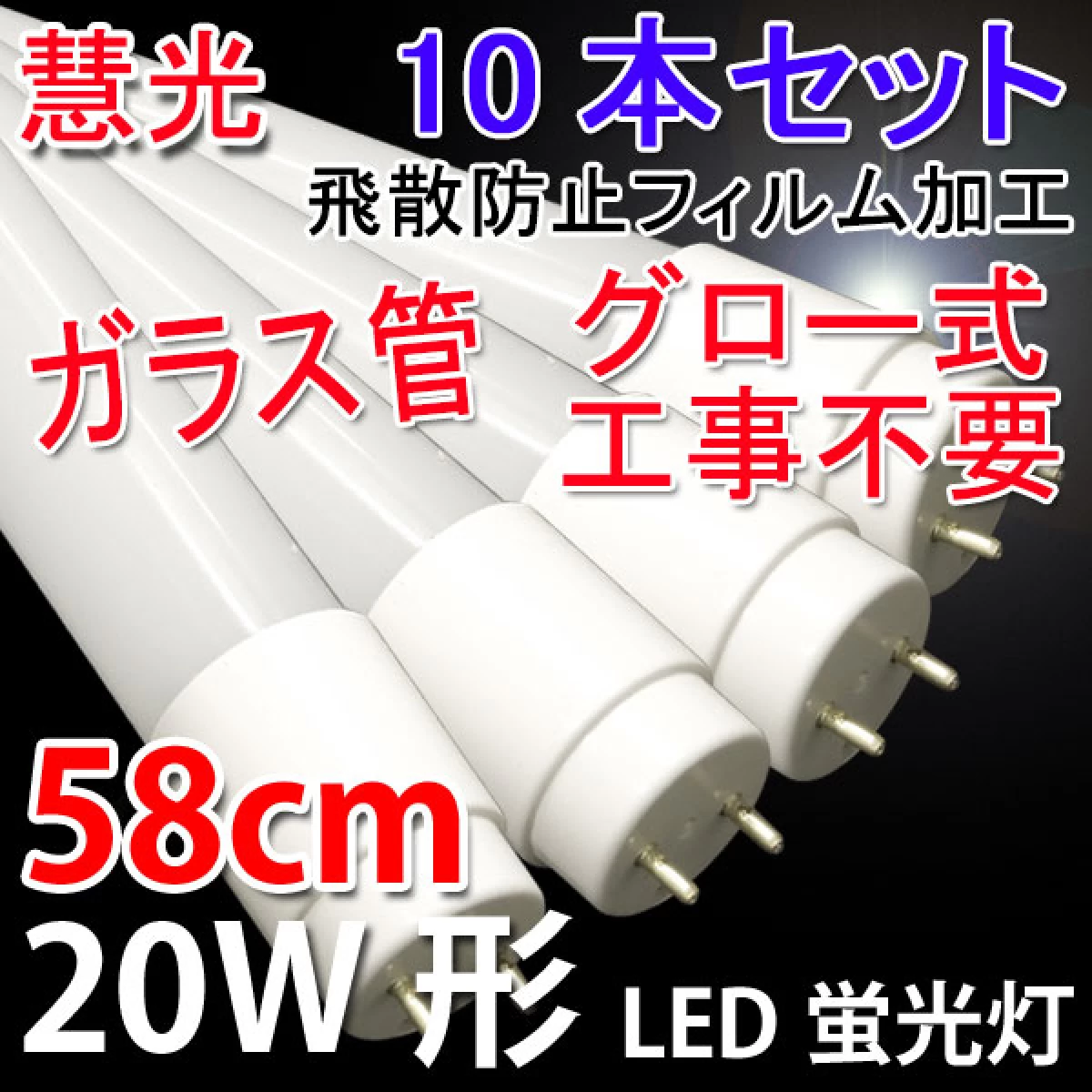 LED蛍光灯 10本 ガラス グロー用 20W形 58cm 色選択 60PB-X-10set