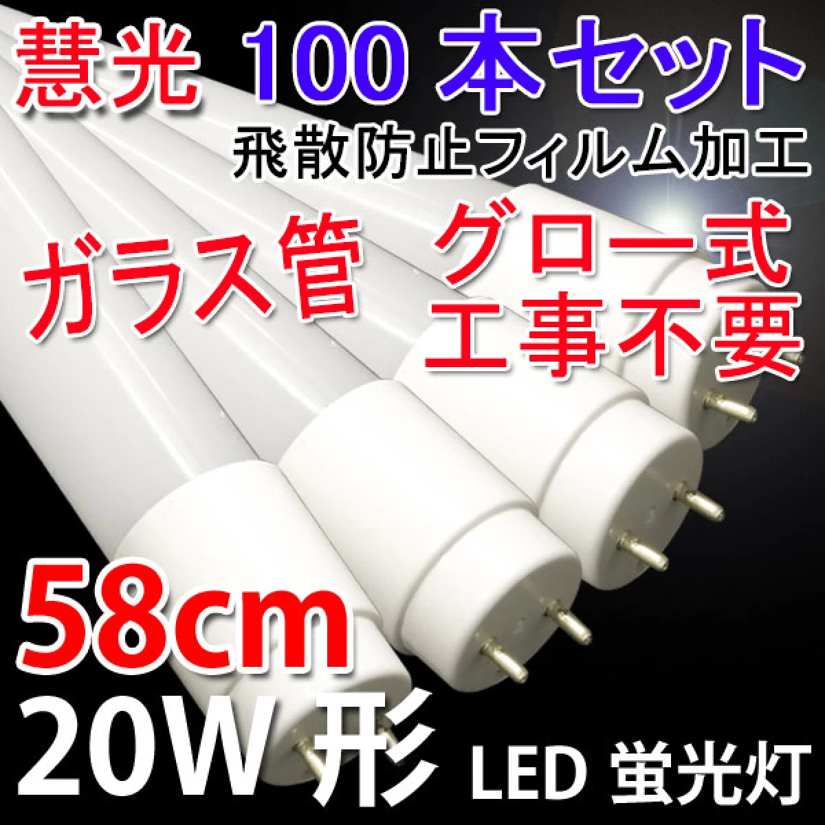 LED蛍光灯 100本 ガラス グロー用 20W形 58cm 色選択 60PB-X-100set