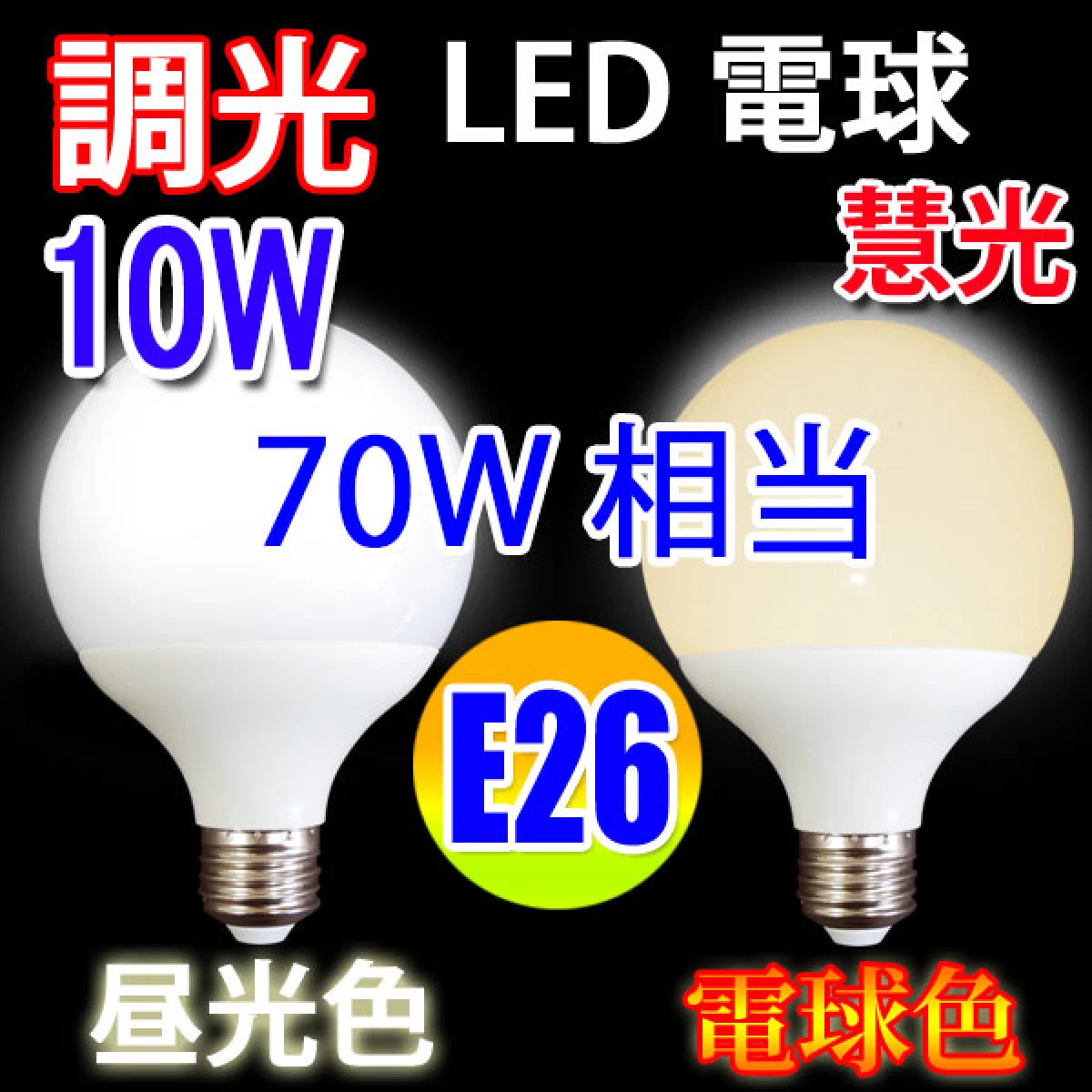 LED電球 E26 調光対応 G95 ボール球 900LM 色選択 TKBL-10W-X