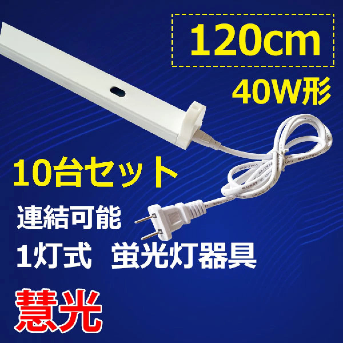 LED蛍光灯用器具 10台 40W型 電源コード付 holder-120-10set