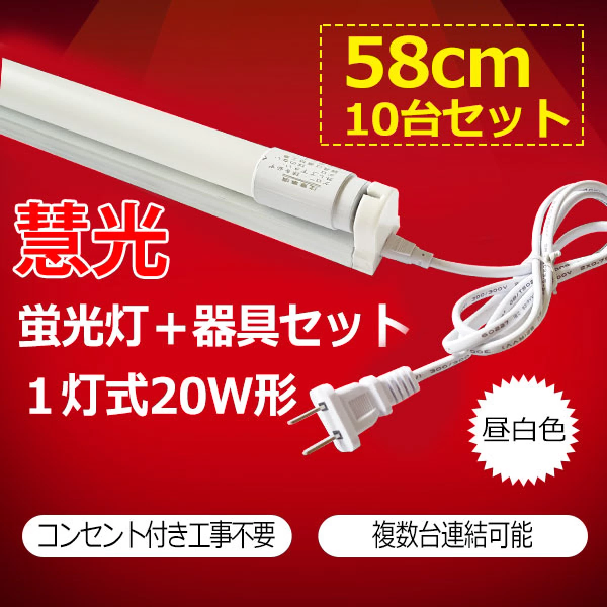 LED蛍光灯・器具10台セット 20W形 60cm 1灯式 hld-60PB-10set