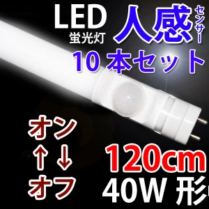 LED蛍光灯40W形 人感センサ 10本 sTUBE-120-D-OFF-10set