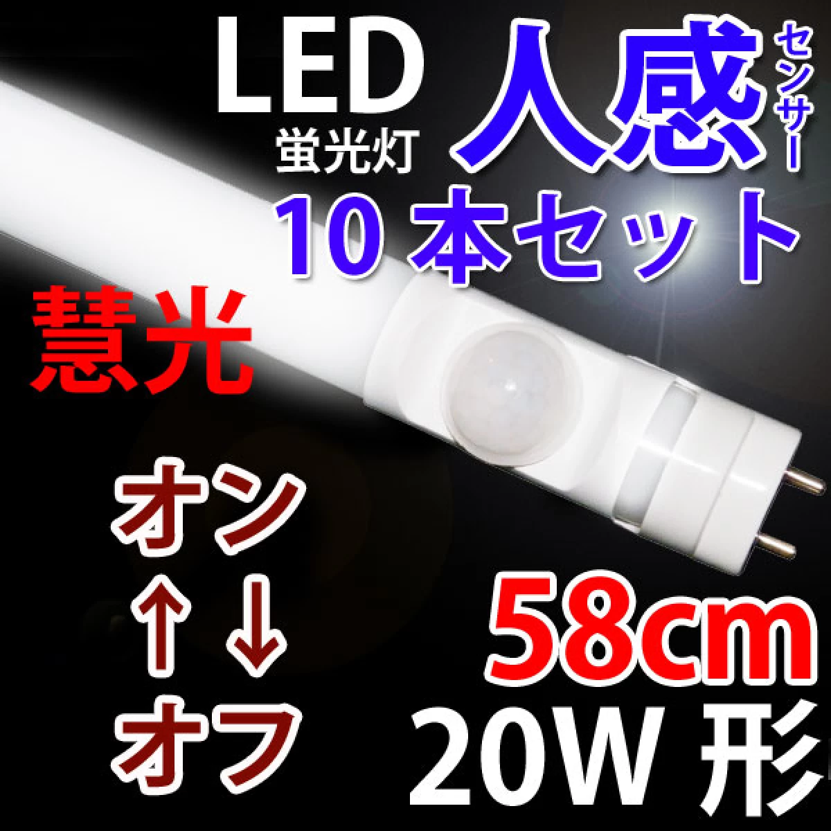 LED蛍光灯20W形 10本セット センサー sTUBE-60-D-OFF-10set