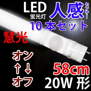 LED蛍光灯20W形 10本セット センサー sTUBE-60-D-OFF-10set