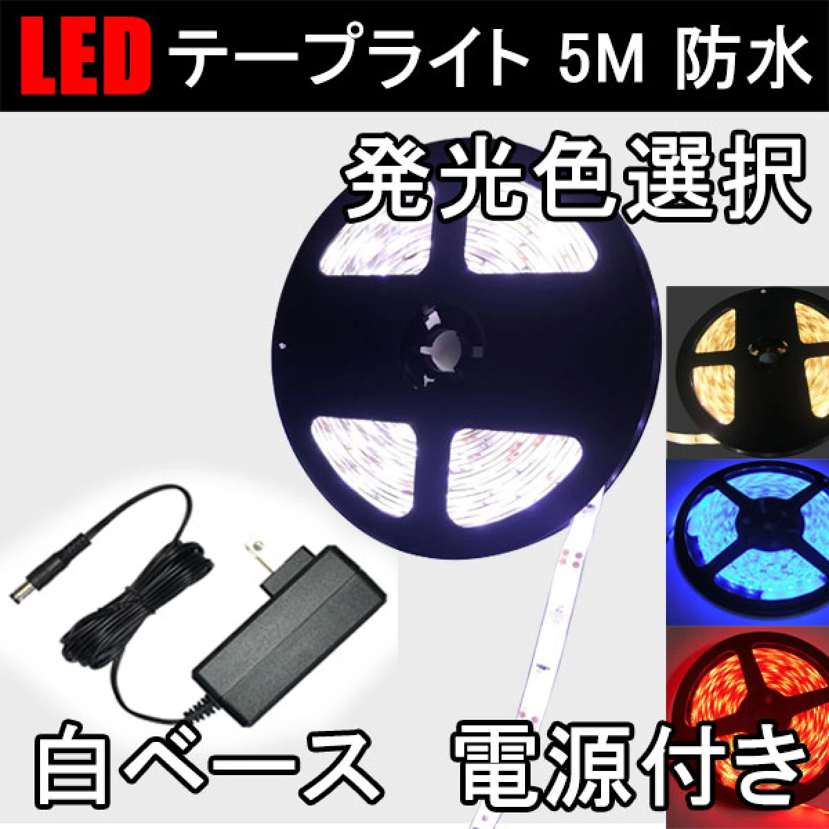 LEDテープライト 5M 発光色選択 白ベース 電源付き 3528W-5M-X-2A