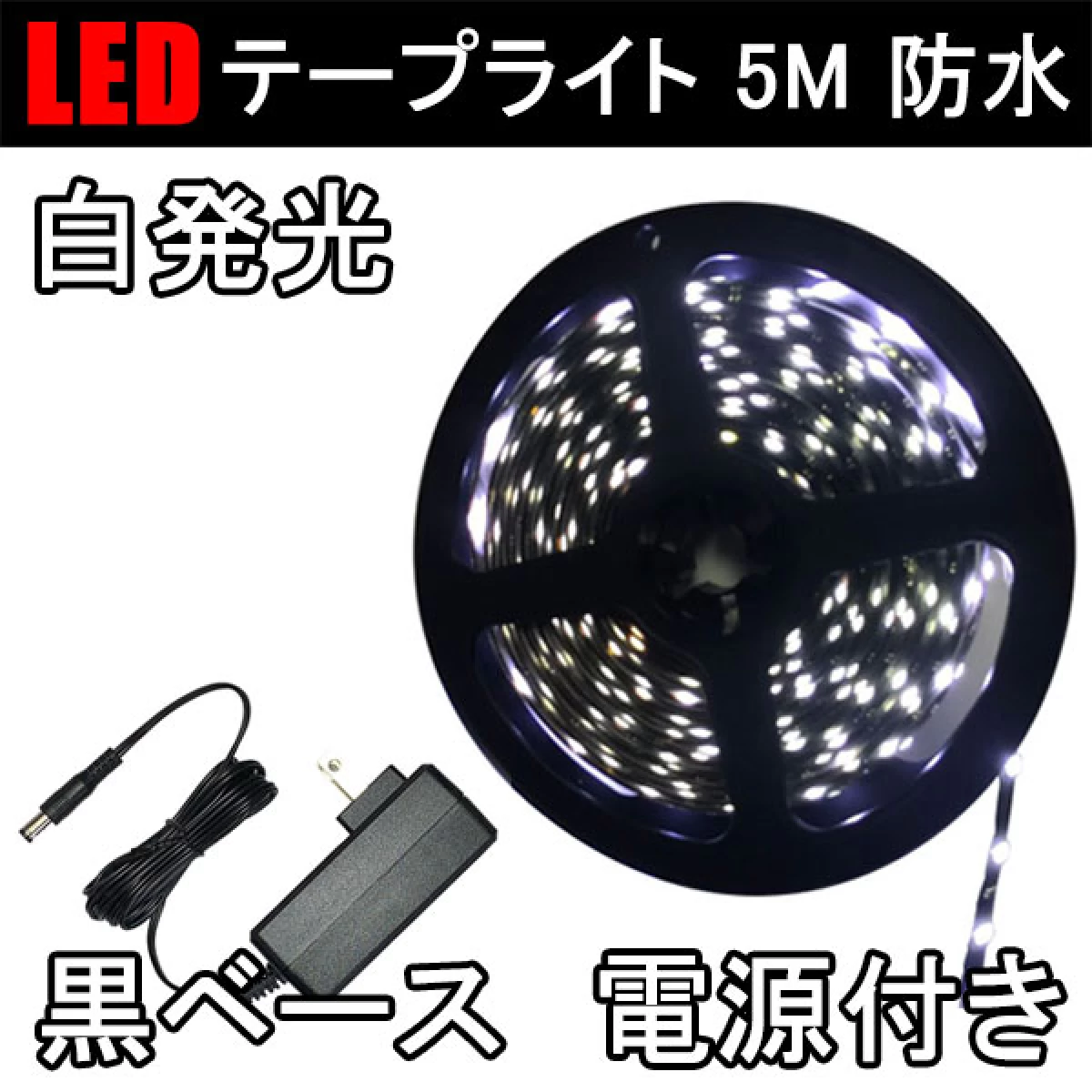 LEDテープライト 5M 白発光 黒ベース 電源付き 3528B-5M-W-2A