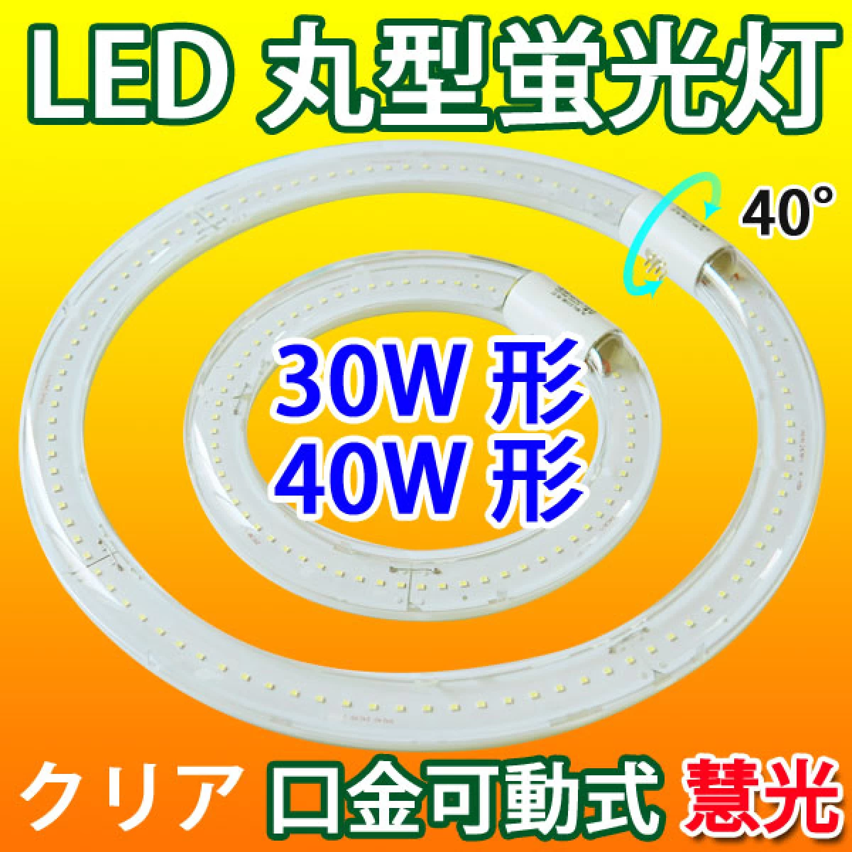 【入荷待ち】LED蛍光灯 丸型 環形 クリアタイプ 30形+40形/昼白色 CYC-3040-CL