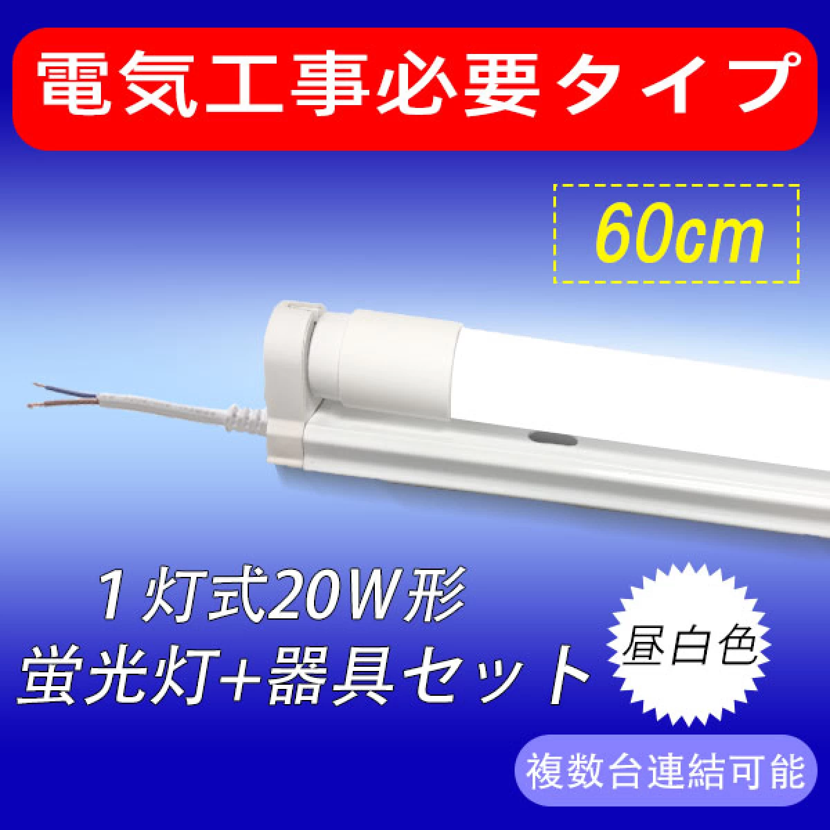 LED蛍光灯 20W形 蛍光灯器具セット 20W型 6cm 1灯式 工事必要