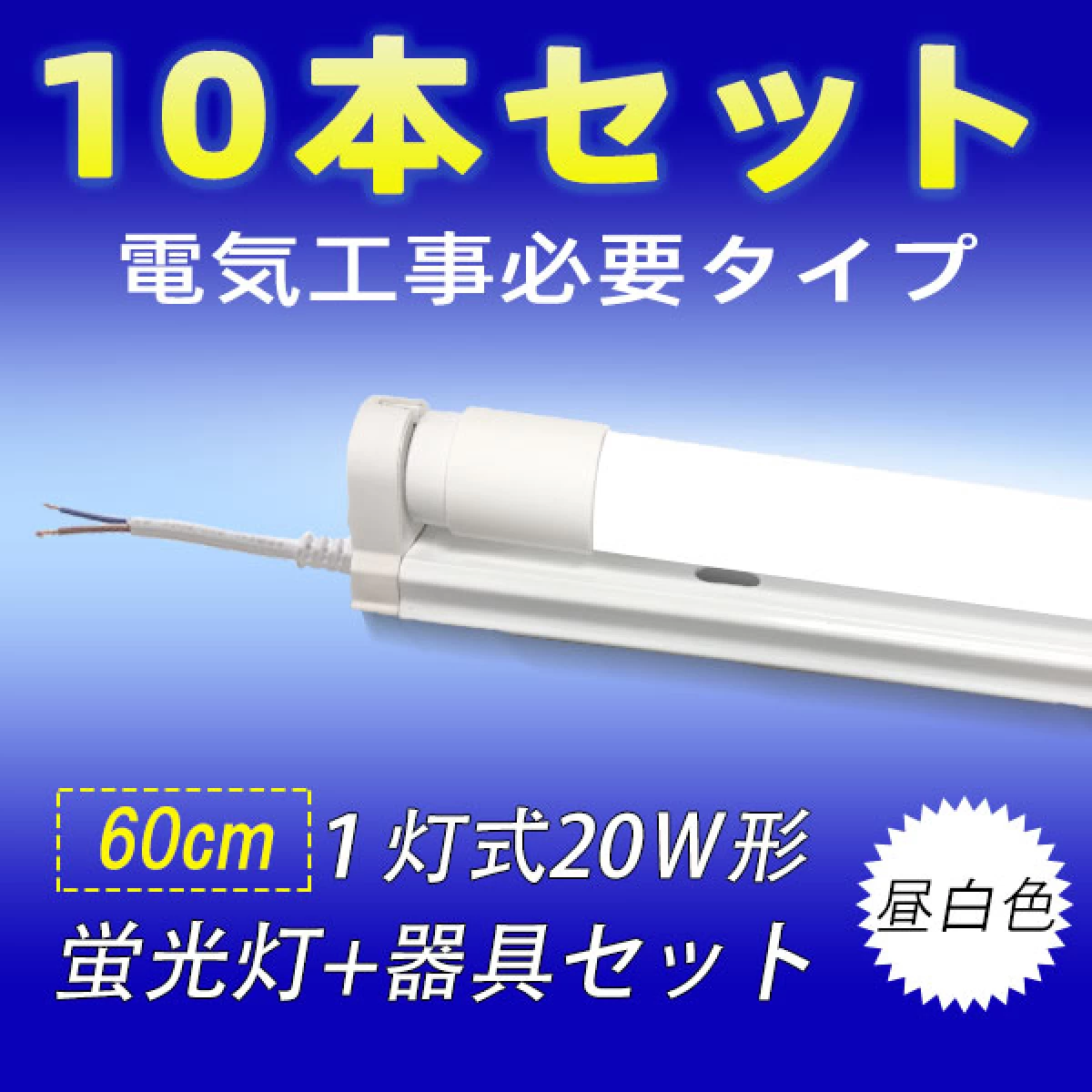 LED蛍光灯 20W形 蛍光灯器具10本セット 20W型 60cm 1灯式 工事必要