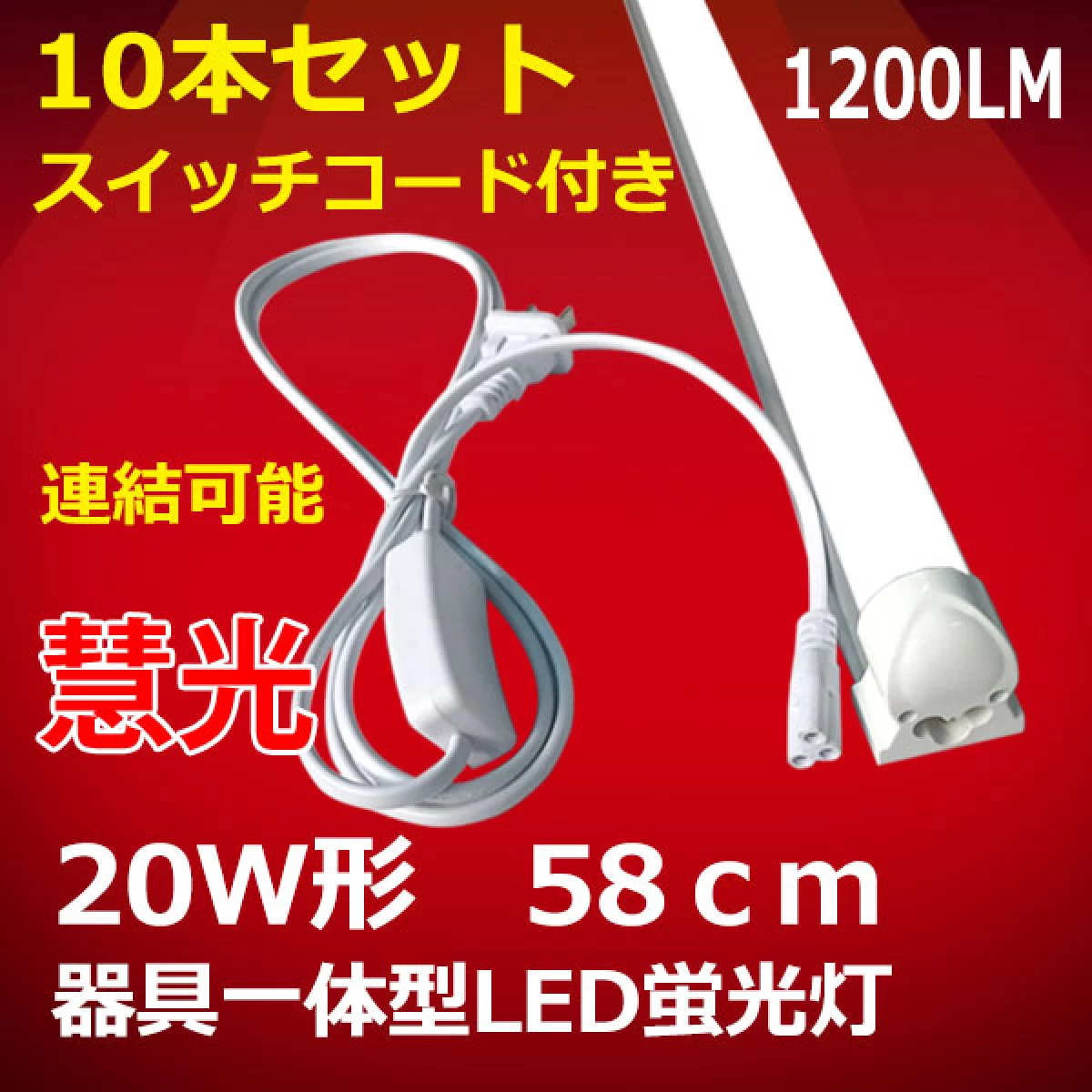 器具一体型LED10台 スイッチコード付 20W形 昼白色 sw-60it-10set