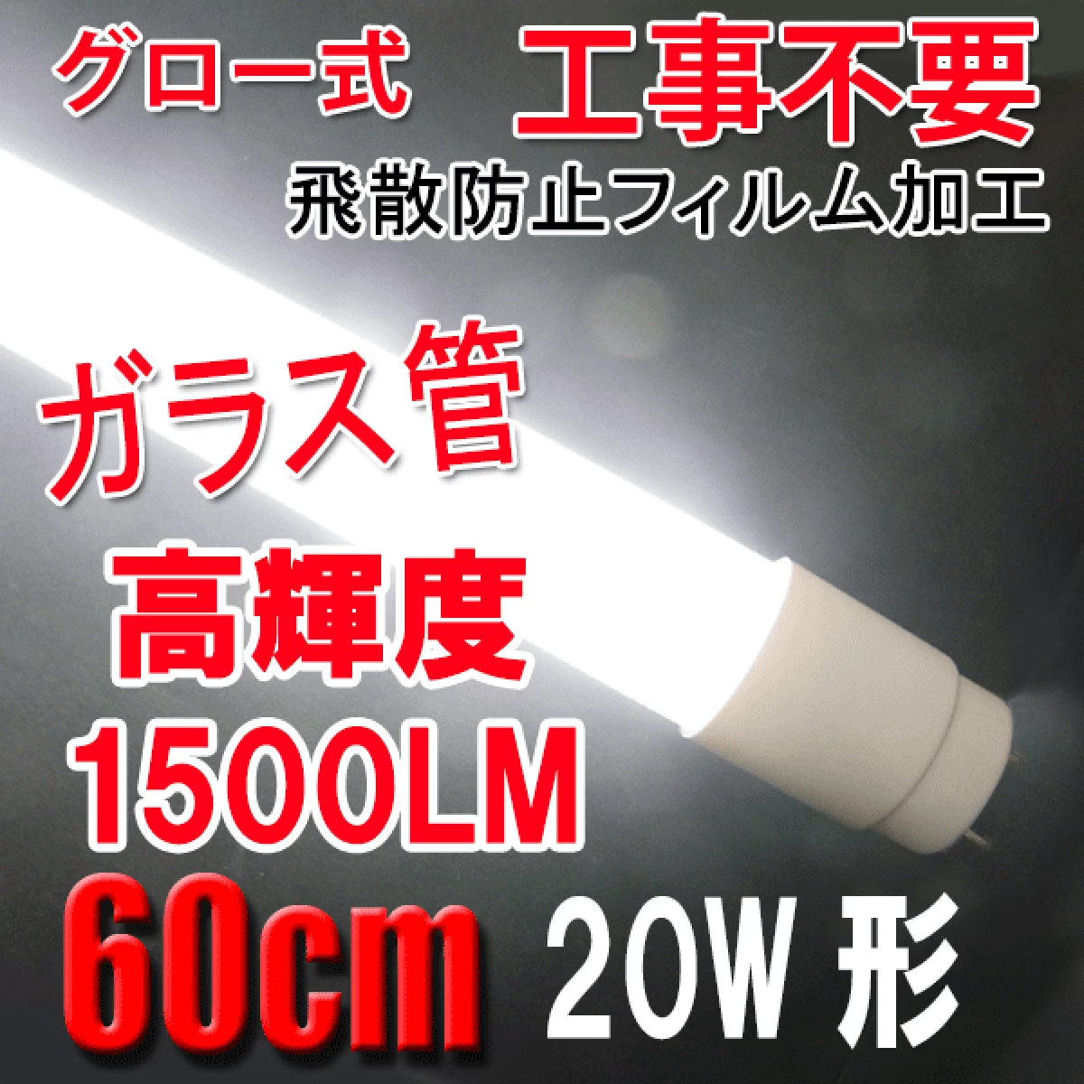 LED蛍光灯 20W形 高輝度1500LM 58cm ガラス管 60PGB
