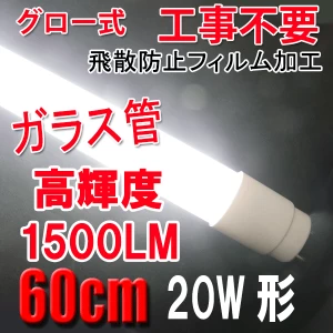 LED蛍光灯 20W形 高輝度1500LM 58cm ガラス管 60PGB