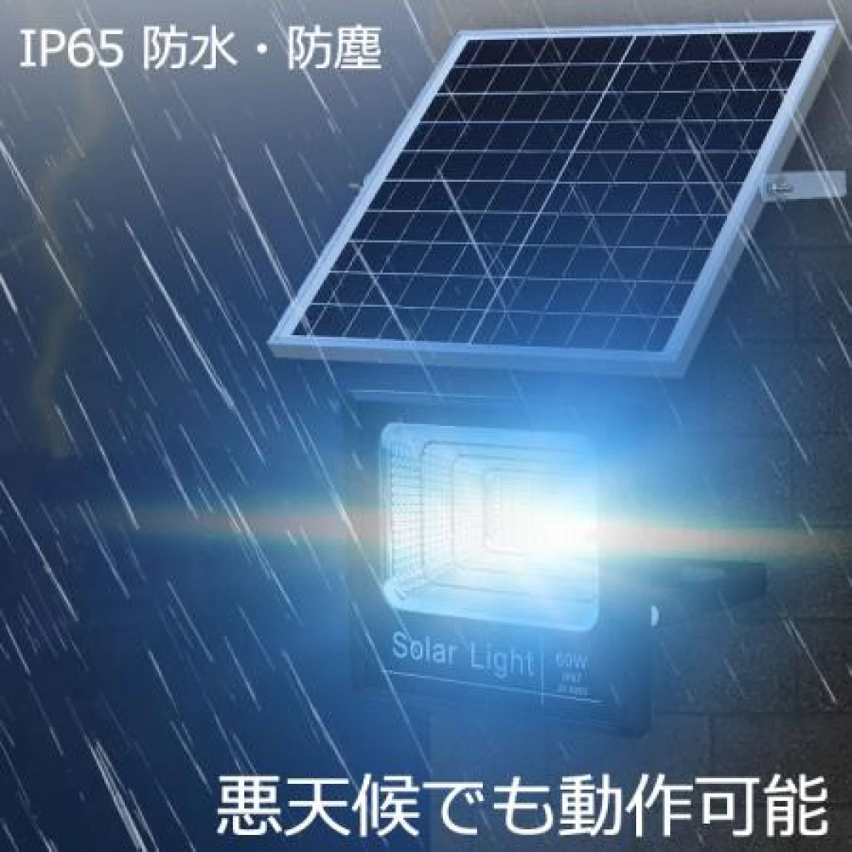 LEDソーラー投光器 65W相当 防水 リモコン付 調光 SL-T65