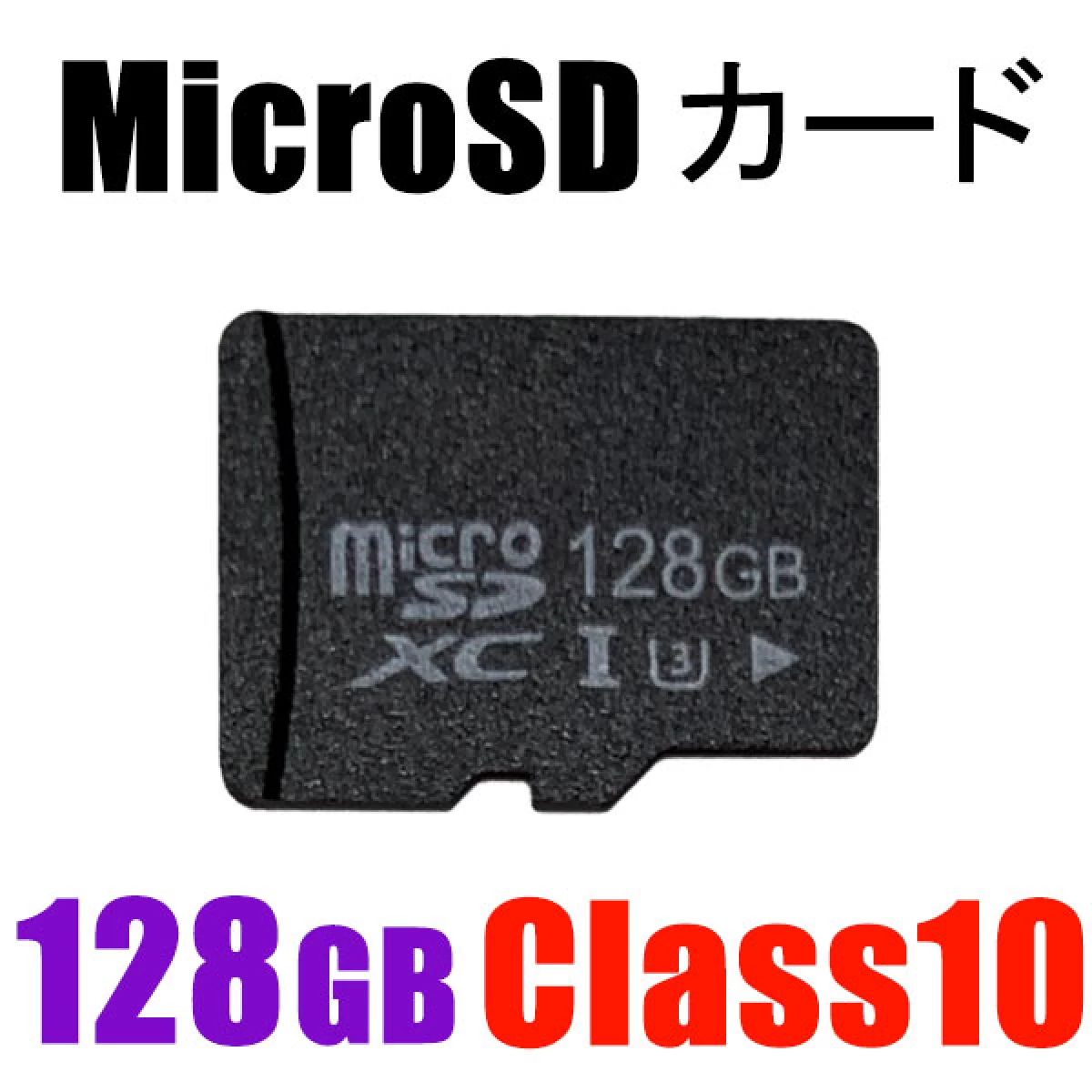 MicroSDカード　容量128GB　CLASS10高速　MSD-128G