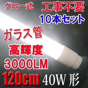 LED蛍光灯 10本 40W形 3000LM ガラス グロー用 120PGB-10set