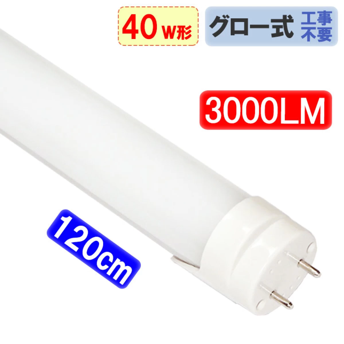 LED蛍光灯 40W形 高輝度3000LM グロー用 120cm TUBE-120GA