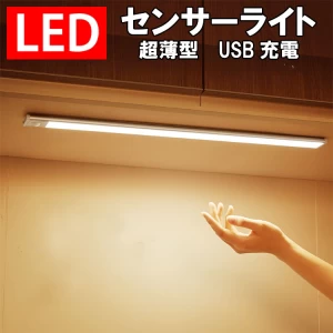 LEDセンサーライト 40〜80cm 人感 調光 薄型 USB充電式 HWXD