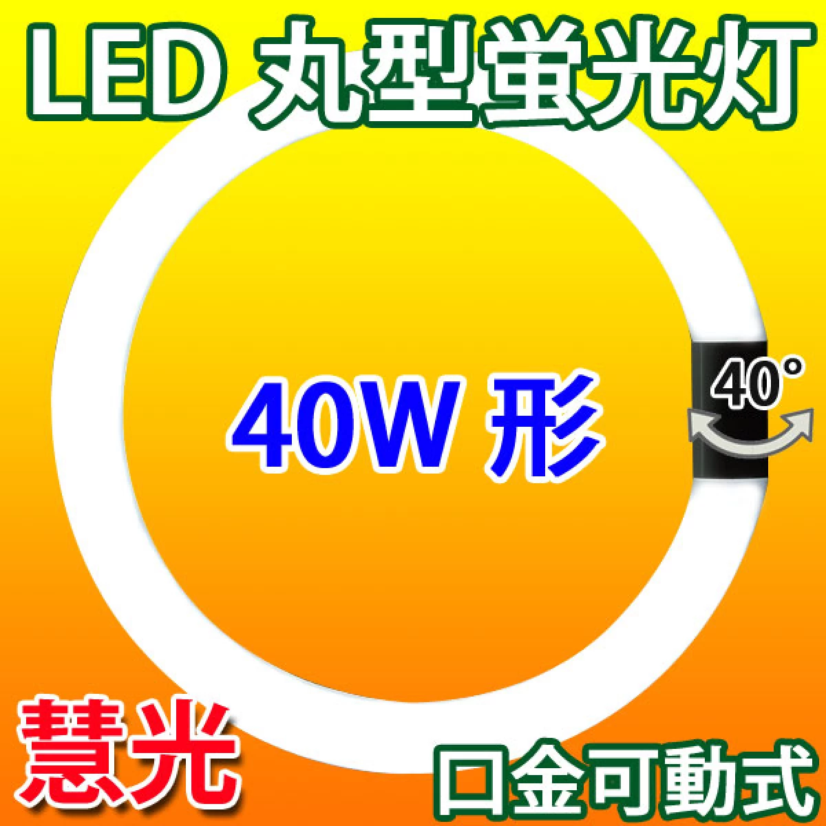 LED蛍光灯 丸型蛍光灯 環形 40形 昼白色 グロー式器具工事不要　CYC-40