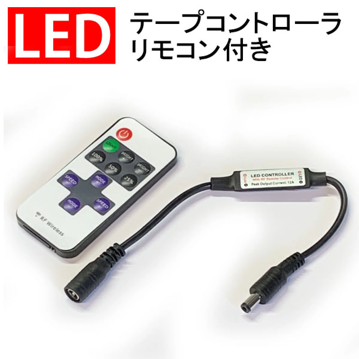 LEDテープライトコントローラ リモコン付 単色テープ用 RF-3528-ctrl