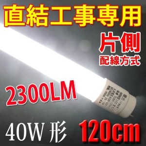 LED蛍光灯 直結工事専用 片側給電方式 40W形 120cm 昼白色 120HZ