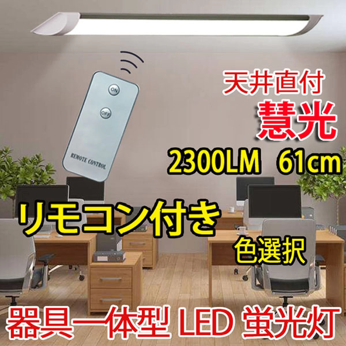LED 蛍光灯 20W型 リモコン付き 器具一体型 直付 色選択 it-20w-X-RMC