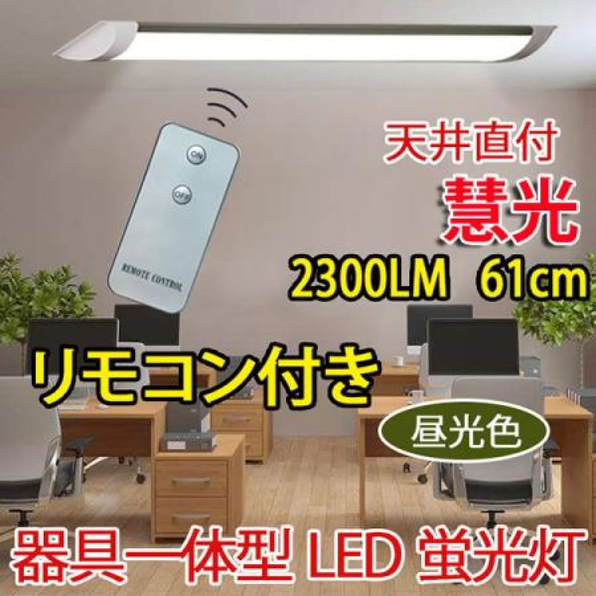 LED 蛍光灯 20W型 リモコン付き 器具一体型 直付 色選択 it-20w-X-RMC
