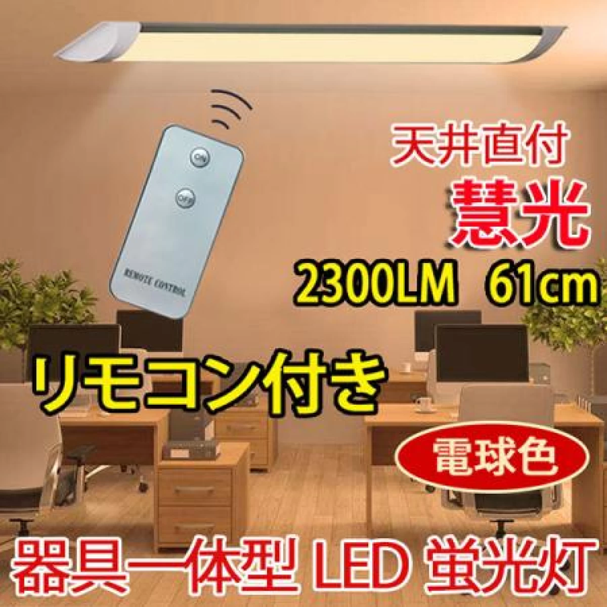 LED 蛍光灯 20W型 リモコン付き 器具一体型 直付 色選択 it-20w-X-RMC