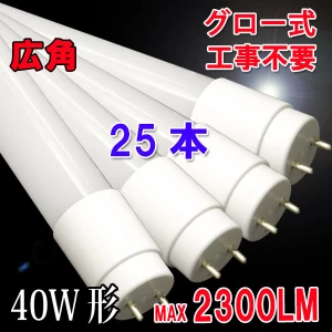 【送料無料】LED蛍光灯 25本 ガラス グロー用 40W形 120cm 120PB-X-25set
