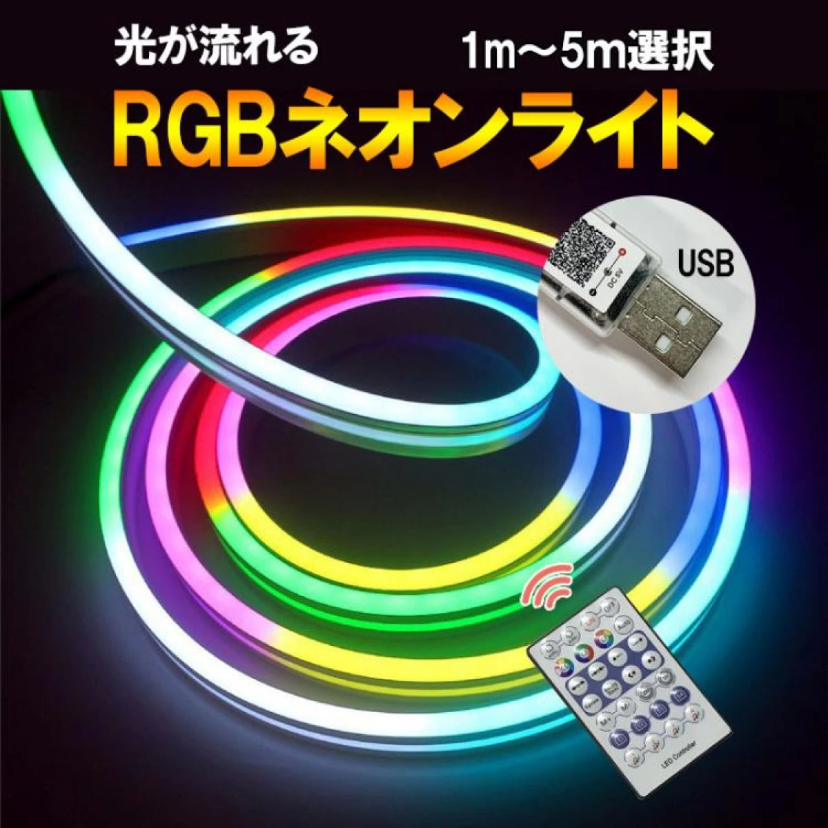 流れる RGB LEDネオンライト 1〜5m USB リモコン usb-drm-X