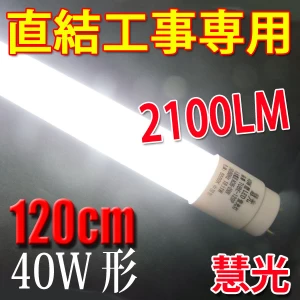 LED蛍光灯 直結工事専用 40W形 120cm 工事必要 色選択 120PZ-X